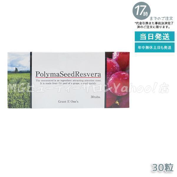 【まma】グラントイーワンズ　レスベラ　2箱 グラント イーワンズ ララ ポリマシードレスベラ 30粒
