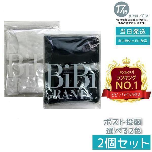 【送料込み】グラントイーワンズ むくみ解消ソックス ブラック S~LL 2足組 エナジック ハイソックス 2足組 ビビグラント グラントイーワンズ 送料