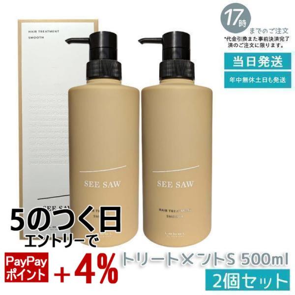 SEE/SAW ルベル シーソー ヘア&スキャルプトリートメントスムース S
