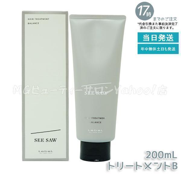 SEE/SAW ヘアトリートメントB　バランス SEE/SAW ルベル LEBEL シーソー ヘアトリートメントB バランス 200ml