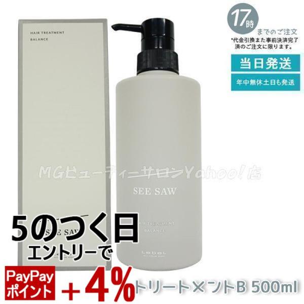 SEE/SAW ルベル LEBEL シーソー ヘアトリートメントB バランス 500ml
