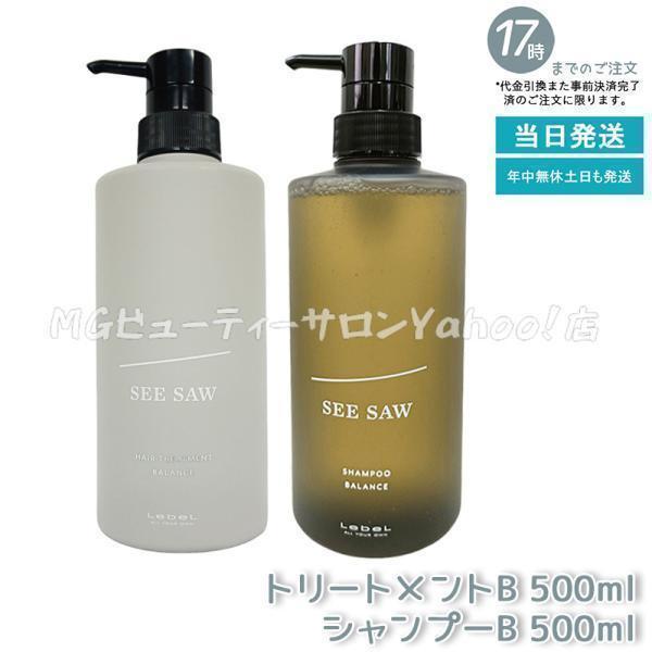 SEE/SAW ルベル LEBEL シーソー ヘアトリートメントB & シャンプーB
