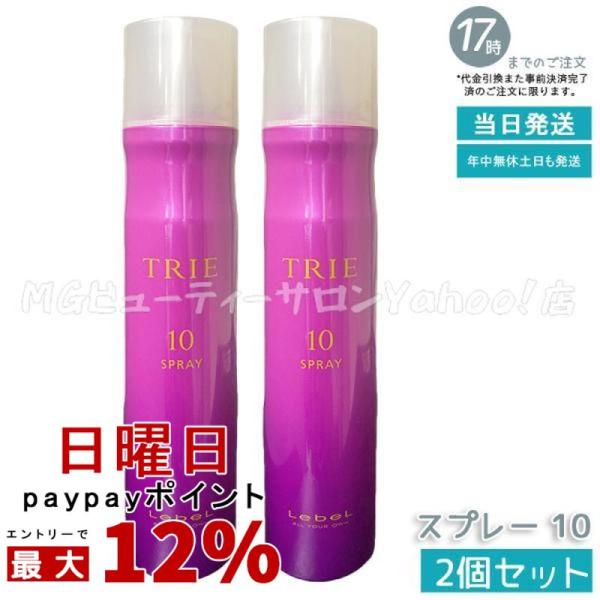 TRIE ルベル トリエ スプレー 10 170g 2個セット LebeL ヘア