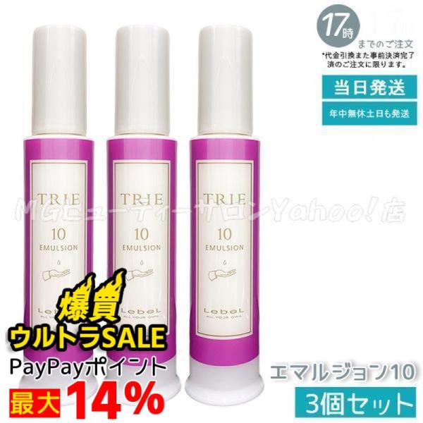 ルベル トリエ エマルジョン 10 120ml 3本セット TRIE ルベル トリエ エマルジョン 10 120ml 3個セット LebeL シリーズ