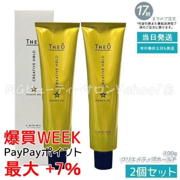 THEO ルベル ジオ パワーオイル クリエイティブホールド 100g 2個