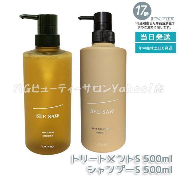 ルベル LEBEL シーソー ヘア＆スキャルプシャンプー S 500mL &amp; トリートメントS 500mL セットスムース ヘアサロン専売品 スカルプ ヘアケア