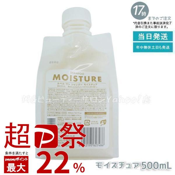 LebeL ONE ルベル ワン シャンプー モイスチュア 500ml パウチ 詰替