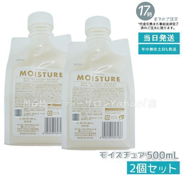 LebeL ONE ルベル ワン シャンプー モイスチュア 500ml 2個セット