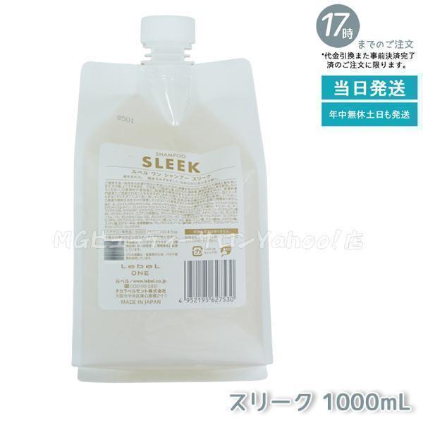 LebeL ONE ルベル ワン シャンプー スリーク 1000ml パウチ 詰替