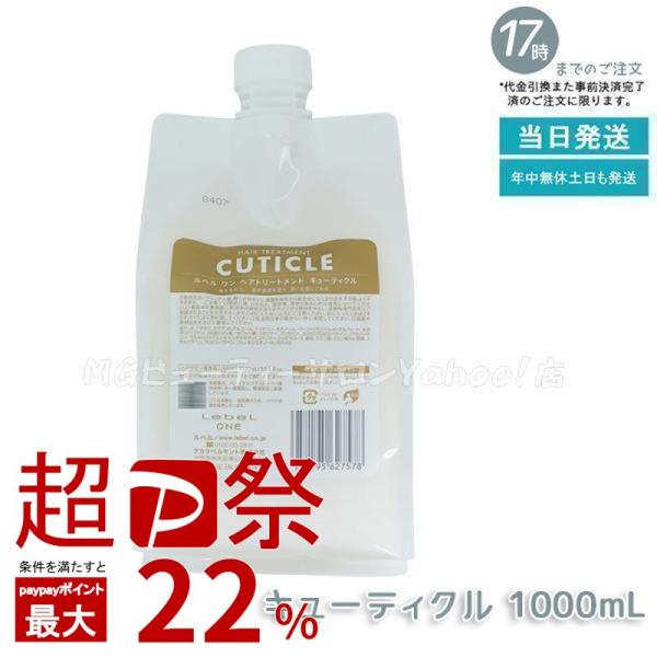 LebeL ONE ルベル ワン ヘアトリートメント キューティクル 1000ml