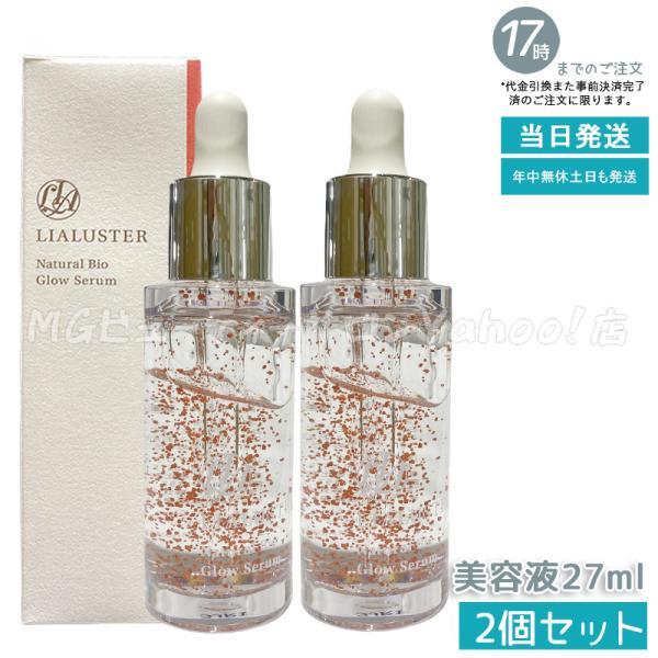 LIALUSTER リアラスター ナチュラルビオグロウセラム 27ml 2個
