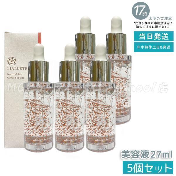 リアラスター ナチュラルビオグロウセラム27ml 5本セット(バラ売り可) LIALUSTER（リアラスター） ナチュラルビオグロウセラム 27ml 5個