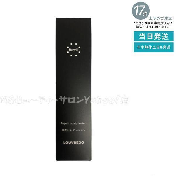 <新品> LOUVREDO Re-viii 2本セット ローション 200ml Reーviii ルーヴルドー レヴィ スカルプローション 200ml フェイシャル