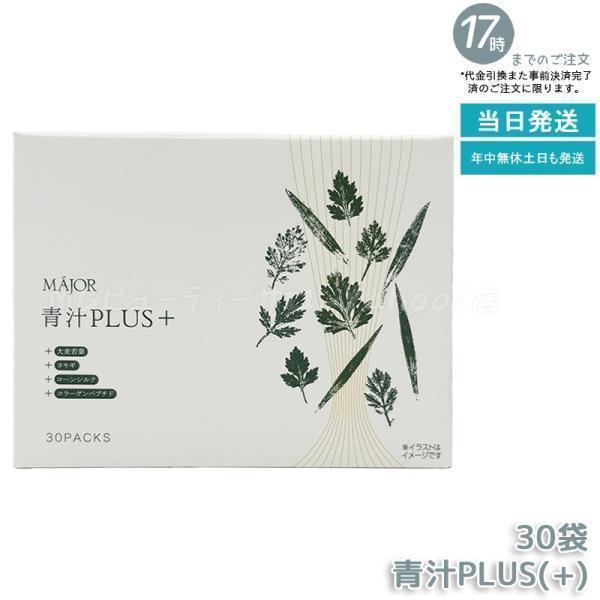 マジョール　青汁プラス　3箱 マジョール 青汁PLUS ＋ 90g 3gx30袋 MAJOR 大麦若葉 ヨモギ コーン