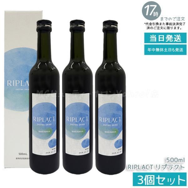 Major マジョール RIPLACT リプラクト 500ml 3個セット 酵素ドリンク