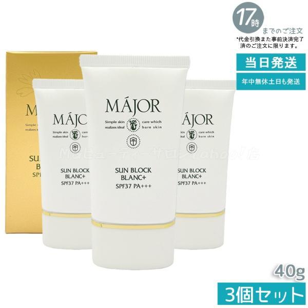 MAJOR SUN BLOCK BLANC+ 3個セット マジョール 日焼け止め Major マジョール サンブロックブラン プラス 40g 3個セット 日焼け