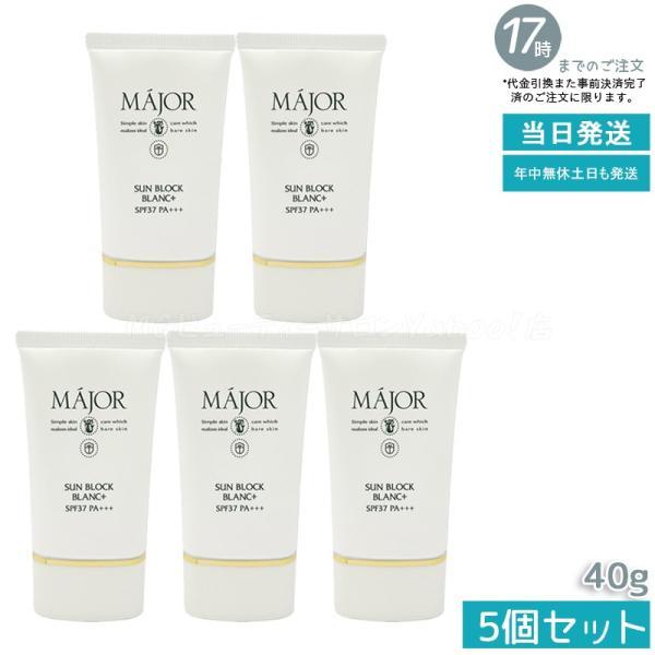 Major マジョール サンブロックブラン プラス 40g 5個セット 日焼け