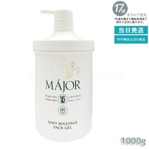 マジョール ソフトマッサージパックジェル1000g Major ジェル パック