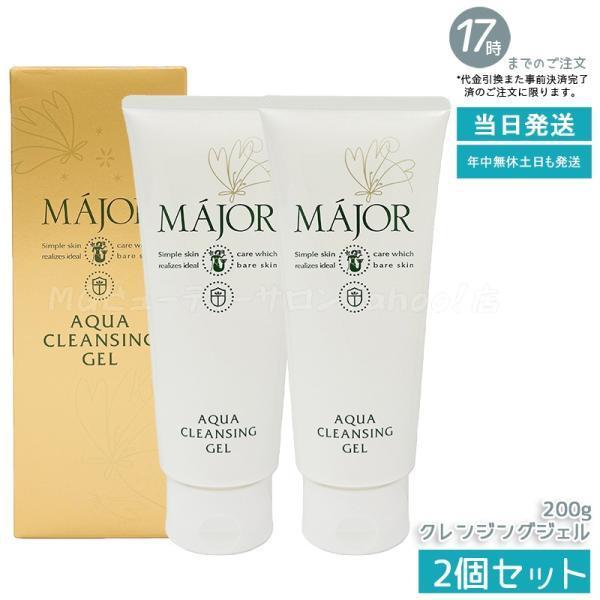 マジョール アクアクレンジングジェル 200g 2個セット MAJOR