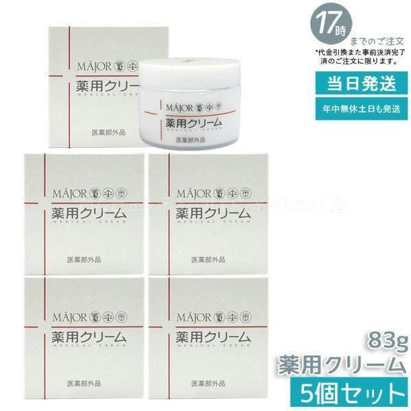 Major マジョール 薬用クリーム 83g 5個セット 医薬部外品 セラミド