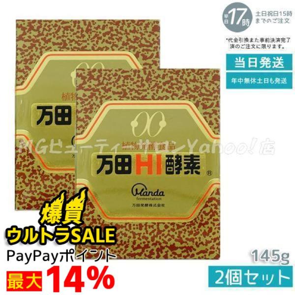 万田HI酵素 145g × ￼2個セット￼ 【公式通販】