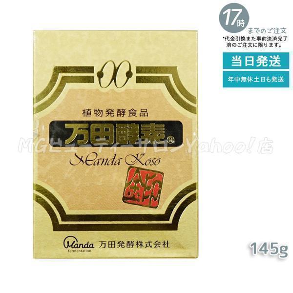 万田酵素 金印 発酵食品 健康食品 万田酵素 金印 145g 瓶 2.5g×60袋 自然発酵食品 酵素 健康食品 栄養