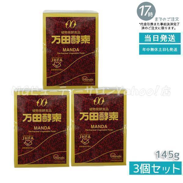 万田酵素 ビンタイプ 瓶入り ペースト 145g 3個セット ビタミン 自然