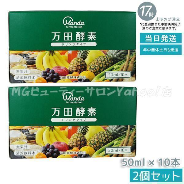 万田酵素　orie　8袋セット 万田酵素 ドリンクタイプ 50ml × 10本 2個セット 万田 酵素ドリンク