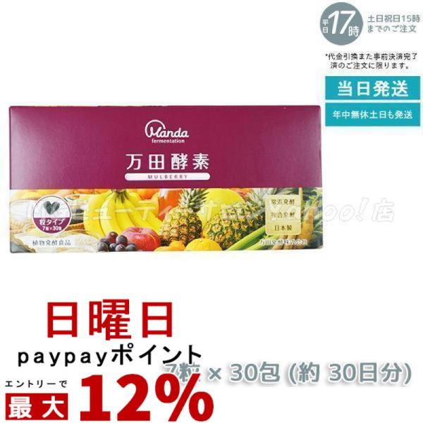 万田酵素 粒タイプ MULBERRY マルベリー 分包 7粒×30袋 約30日分