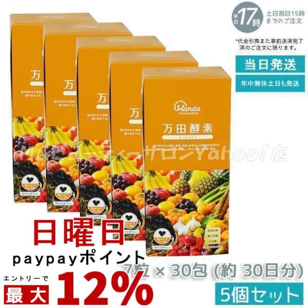 万田酵素 粒タイプ GINGER ジンジャー 分包 7粒×30袋 5個セット 約30日 