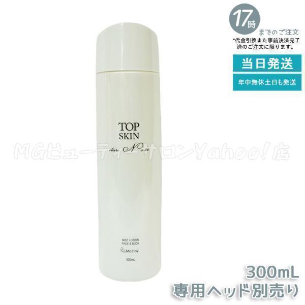 【新品】マッコイ　トップスキン　McCoy ローション 化粧水 McCoy（マッコイ） トップスキン 300ml 全身スキンケア ローション 高