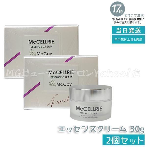 マクセリーエッセンスクリーム　新品未使用　2個 McCELLRIE マッコイ マクセリー エッセンスクリーム 30g 2個セット 高