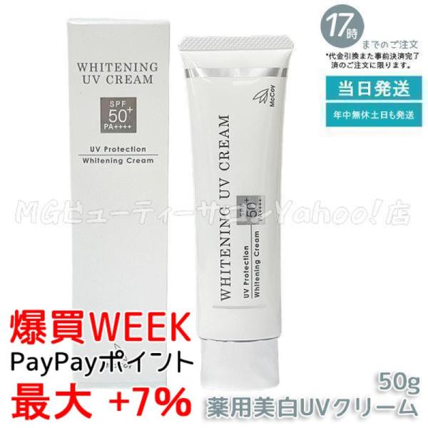 NONF マッコイ 薬用 美白 UV クリーム 50g SPF50 PA++++ McCoy 医薬部
