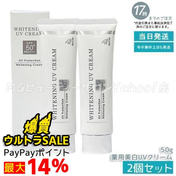 NONF マッコイ 薬用 美白 UV クリーム 50g 2個セット SPF50 PA++++