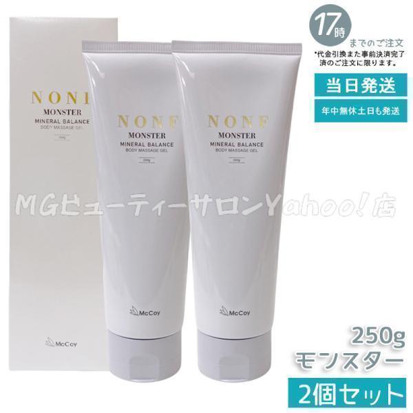 NONF マッコイ ノンF モンスター 250g 2個セット ボディマッサージ
