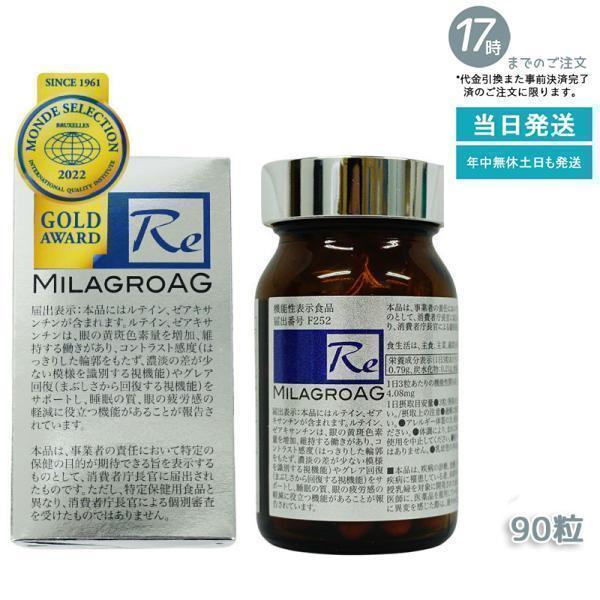 ミラグロAG エージー MILAGROAG 90粒 2個 【正規品】新品未開封 国内正規品 ミラグロAG MilagroAG サプリ 90粒 目の健康 睡眠の質 賞味