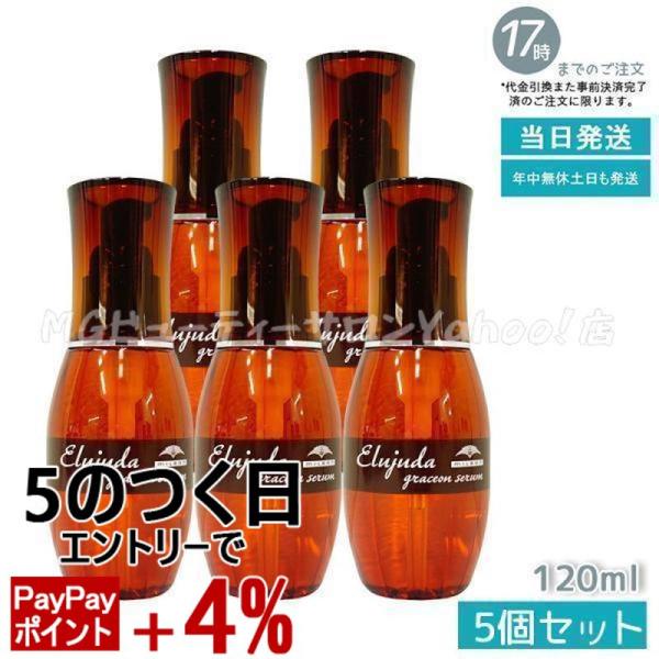 MILBON（ミルボン） エルジューダ グレイスオン セラム 120ml 5個 