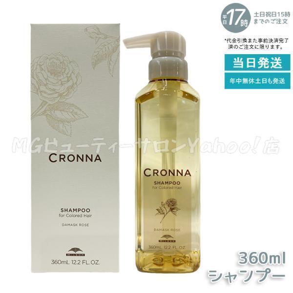CRONNA ミルボン クロナ シャンプー フォーカラードヘア 360ml MILBON