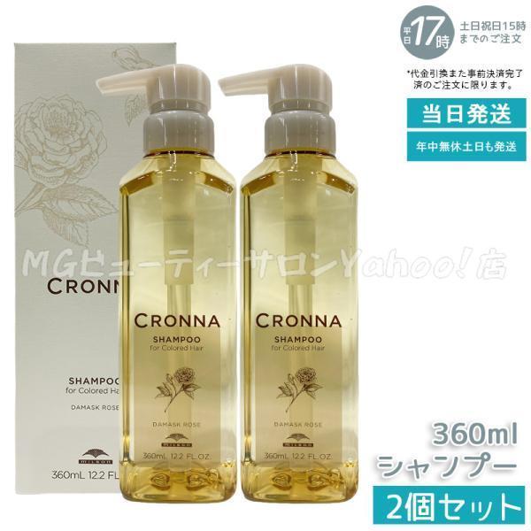 CRONNA ミルボン クロナ シャンプー フォーカラードヘア 360ml 2個