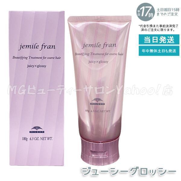 jemile fran（ジェミールフラン） ミルボン ジューシーグロッシー 180g