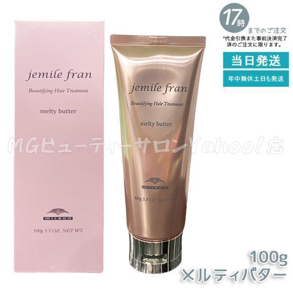 jemile fran（ジェミールフラン） ミルボン メルティバター 100g