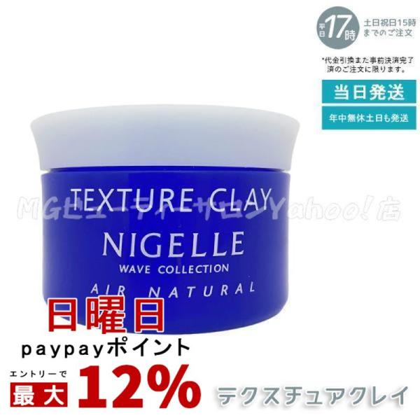nigelle ミルボン ニゼル テクスチュアクレイ 120g ヘアワックス
