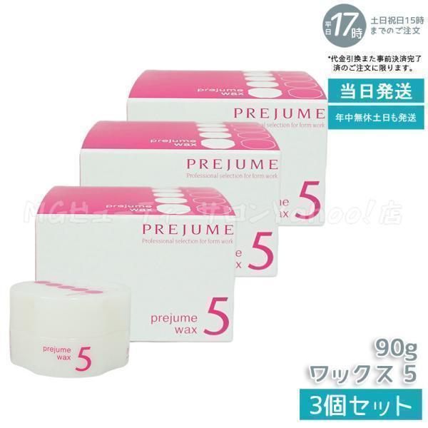 MILBON（ミルボン） プレジューム ワックス 5 90g 3個セット ヘア