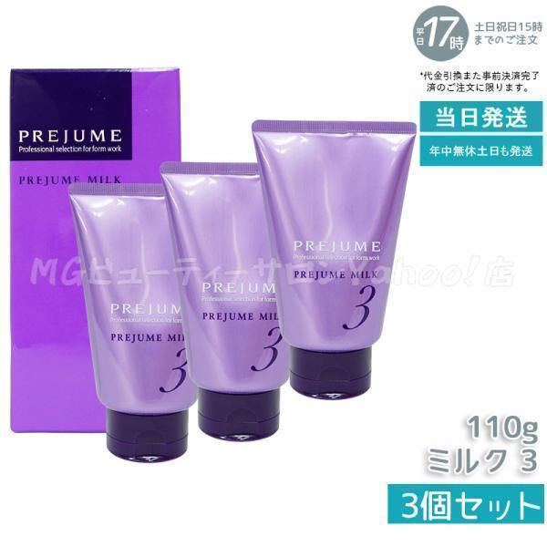 MILBON（ミルボン） プレジューム ミルク 3 110g 3個セット