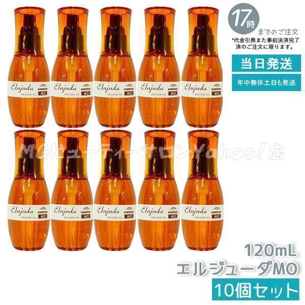 ミルボン エルジューダMO 120mL 10本セット
