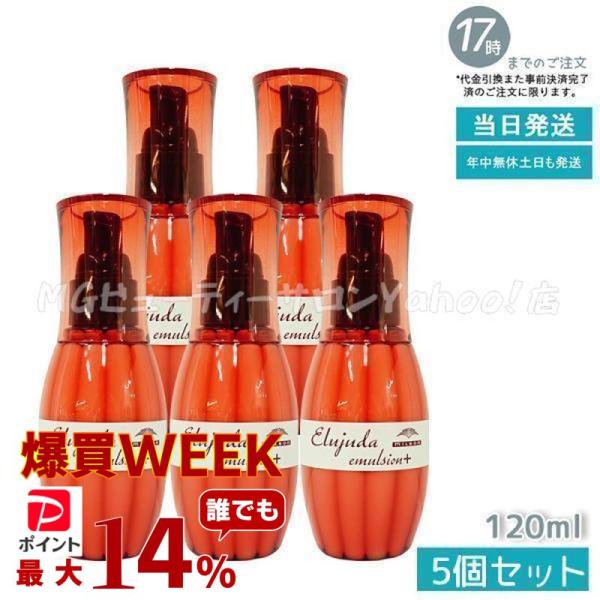 エルジューダ　エマルジョン＋　120g 5本セット MILBON（ミルボン） エルジューダ エマルジョン＋ 120g 5個セット