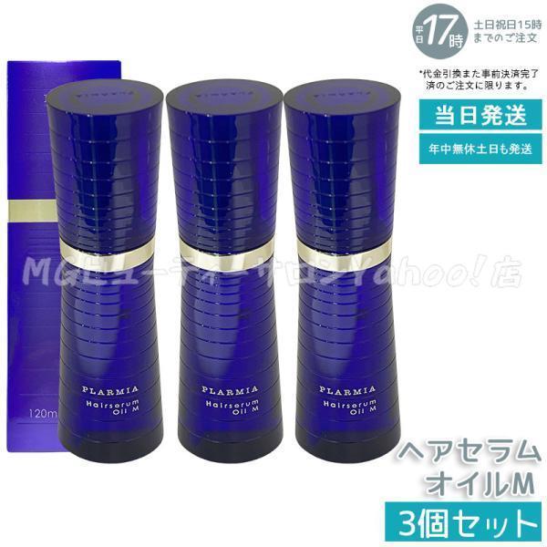 プラーミア ミルボン ヘアセラム オイル M 120ml 3個セット 洗い流さ