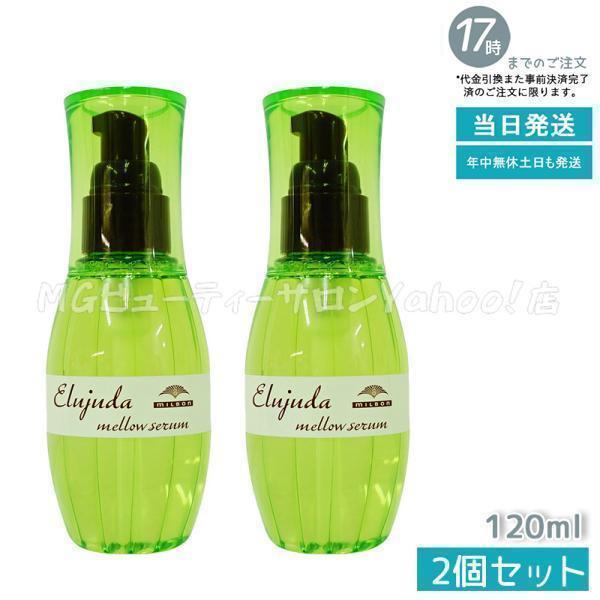 MILBON（ミルボン） ディーセス エルジューダ メロウセラム 120ml 2個