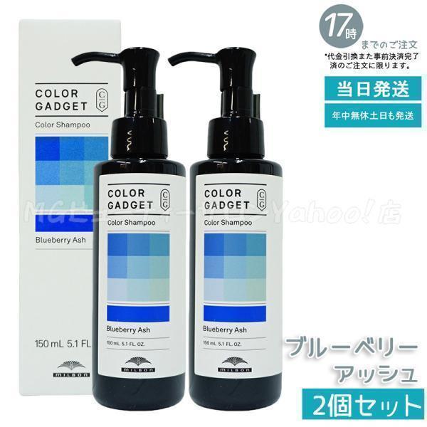 MILBON（ミルボン） カラーガジェット カラーシャンプー ブルーベリー