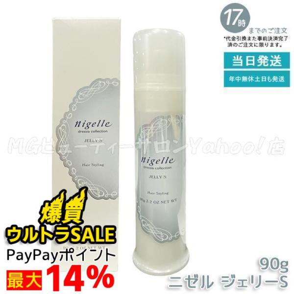 nigelle ミルボン ニゼル ドレシア ジェリーS 90g MILBON スタイリング